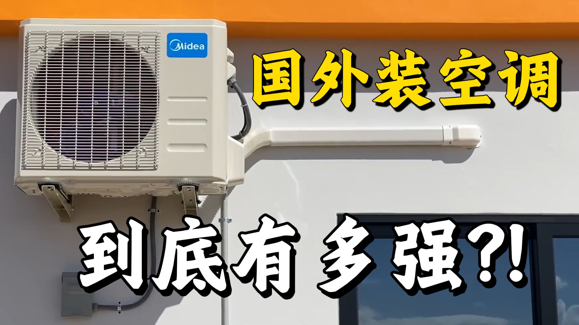 装空调，国外VS国内，对比差距竞这么大？！