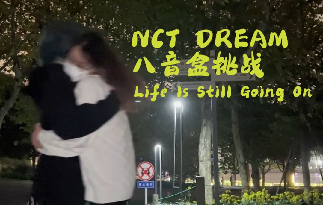 [图]【NCT DREAM】双人八音盒挑战！Life Is Still Going On～能循环一万遍！