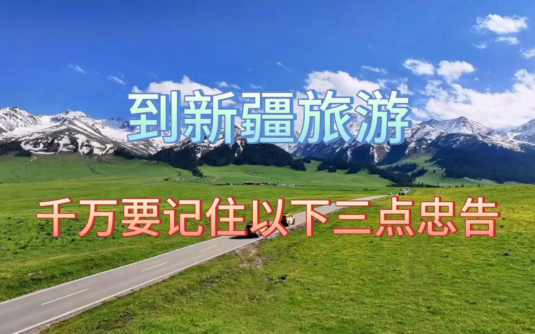 到新疆旅游,千万要记住以下三点忠告!!!哔哩哔哩bilibili