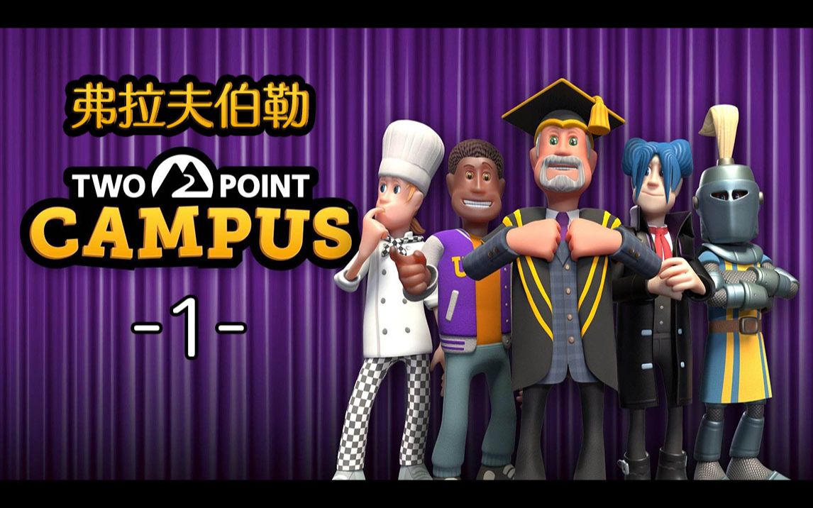 [图]强制关闭科系｜弗拉夫伯勒-1｜ 双点校园 ｜Two Point Campus