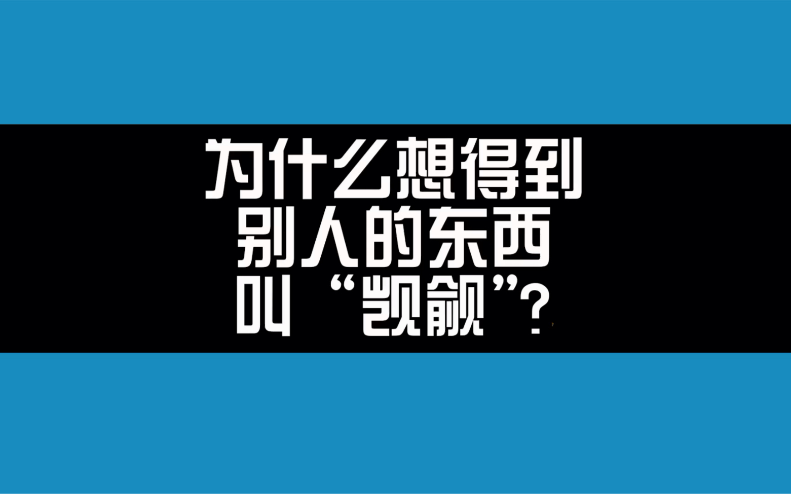 为什么想得到别人的东西叫“觊觎”?哔哩哔哩bilibili