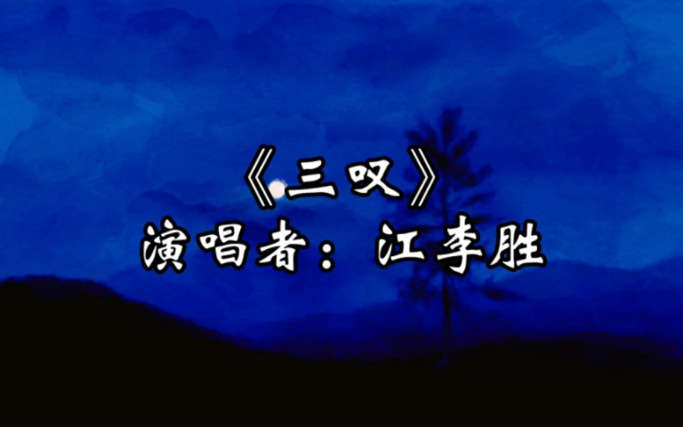 “有生必有死,早终非命促;昨暮同为人,今旦在鬼录.”——安徽非物质文化遗产《三叹》哔哩哔哩bilibili