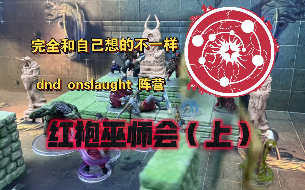 【看看模型】和想象完全不一样!dnd onslaught阵营吹水,红袍巫师会篇(上)哔哩哔哩bilibili演示