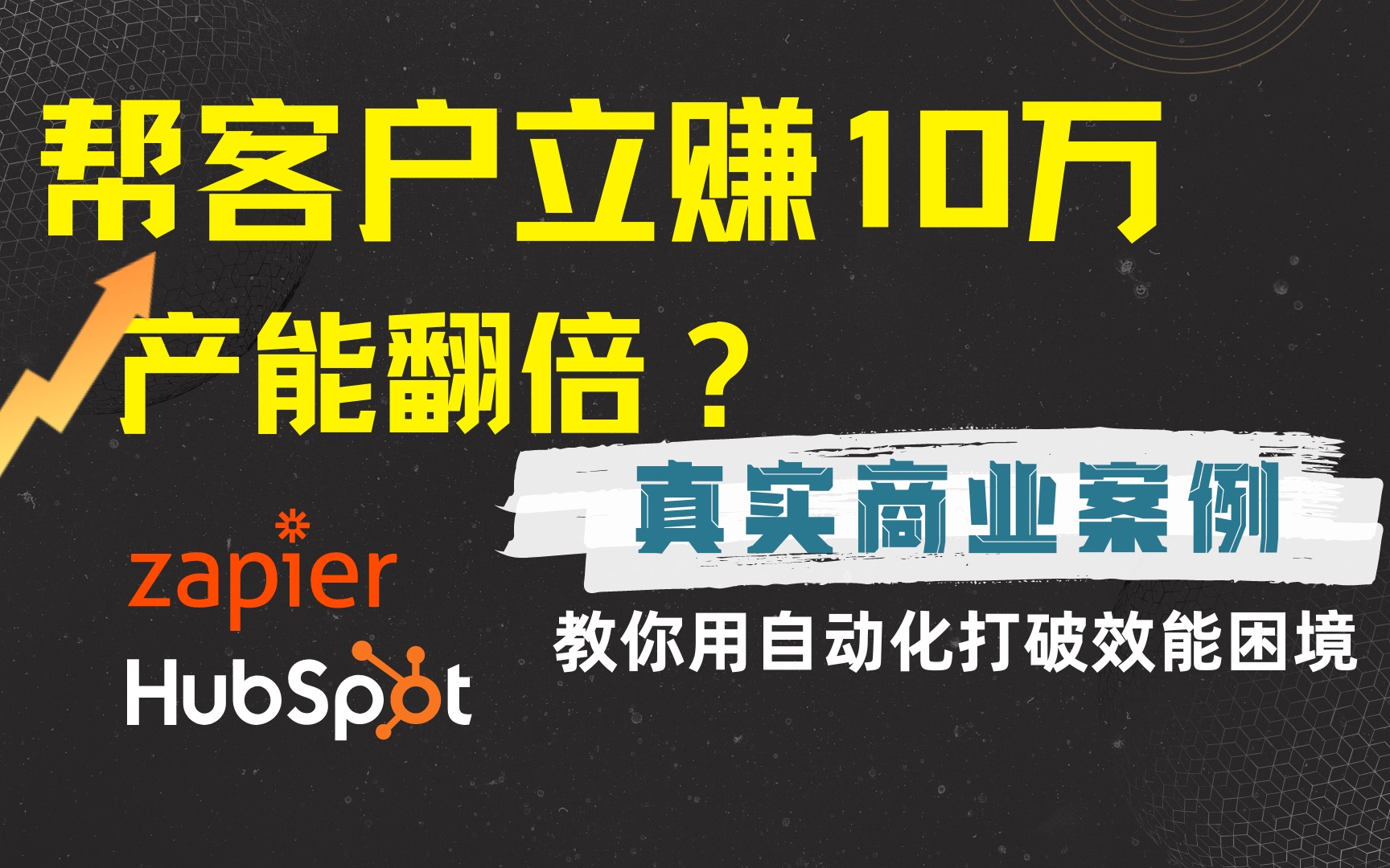 学会立赚10万的自动化营销真实案例,教你如何用自动化工具Zapier、HubSpot真正实现自动办公,适合小微和大型企业打破数据孤岛,营销人必看!从0入...