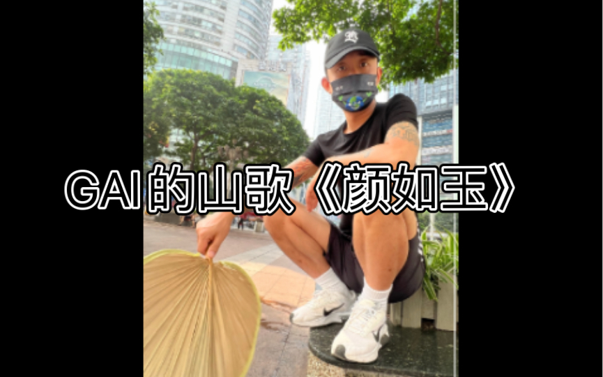 GAI的经典下架山歌《颜如玉》哔哩哔哩bilibili