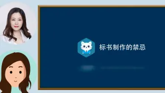 招投标实操标书制作的禁忌