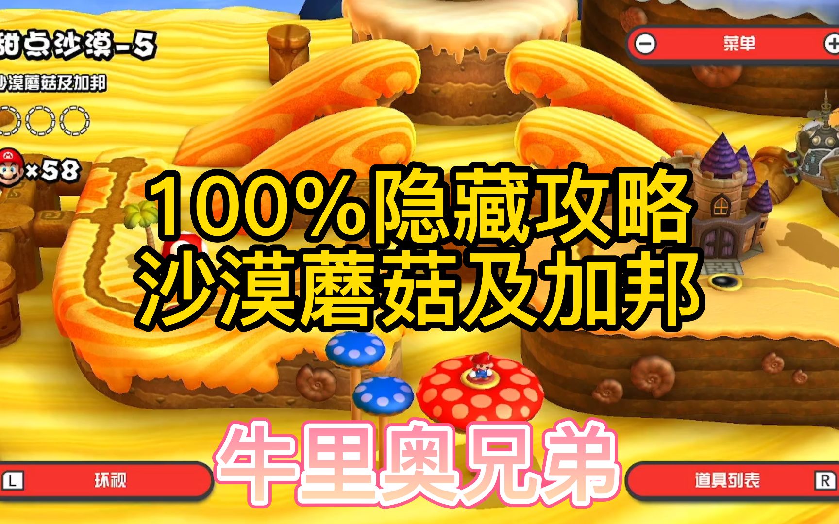 【100%最全攻略】沙漠蘑菇及加邦-甜点沙漠第6关-超级马里奥兄弟u