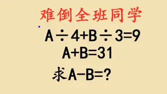 Download Video: 四年级思考题，难倒全班同学，尖子生想不到的方法