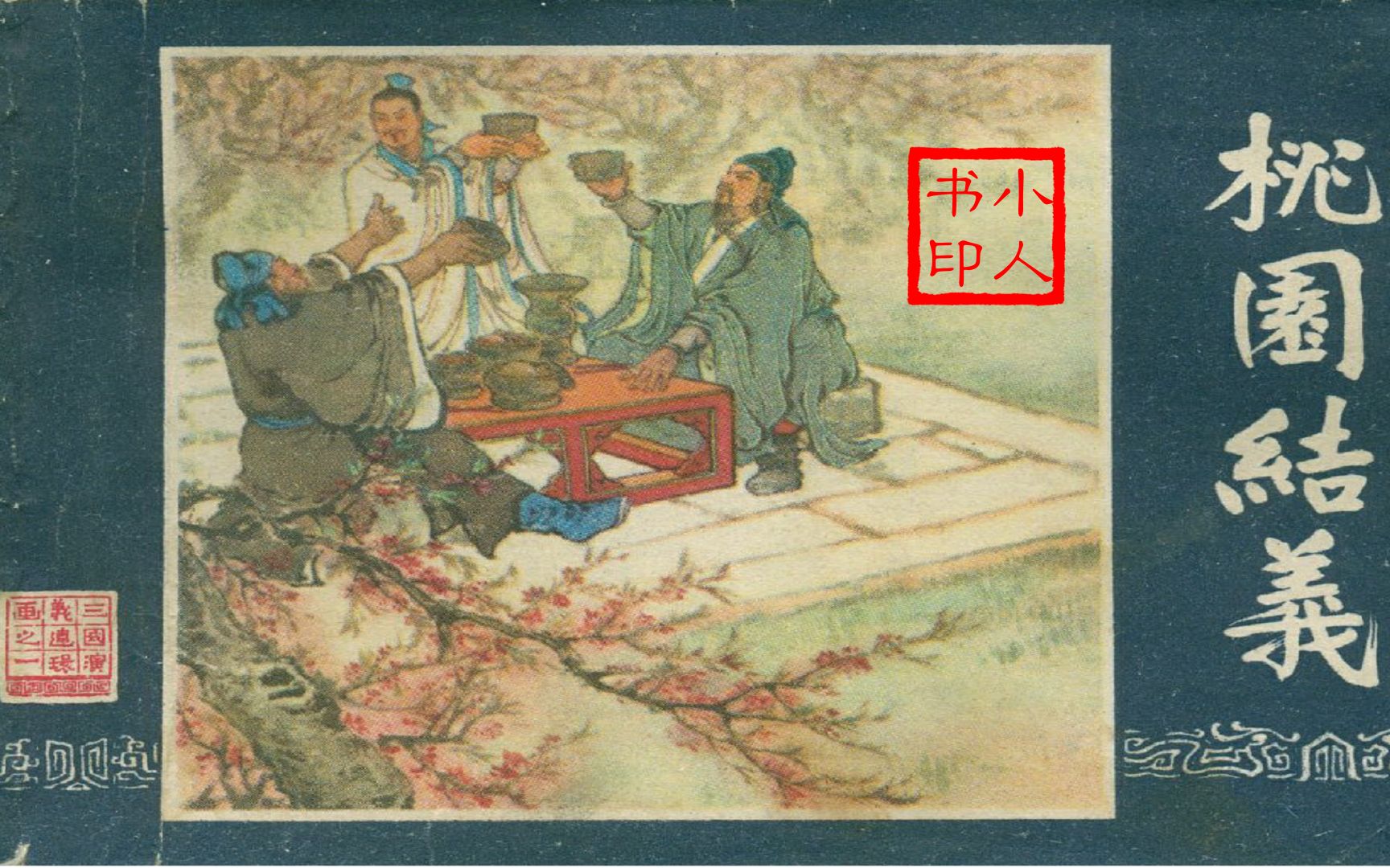 [图]连环画巅峰之作 - 上美版三国 - 桃园结义 1979