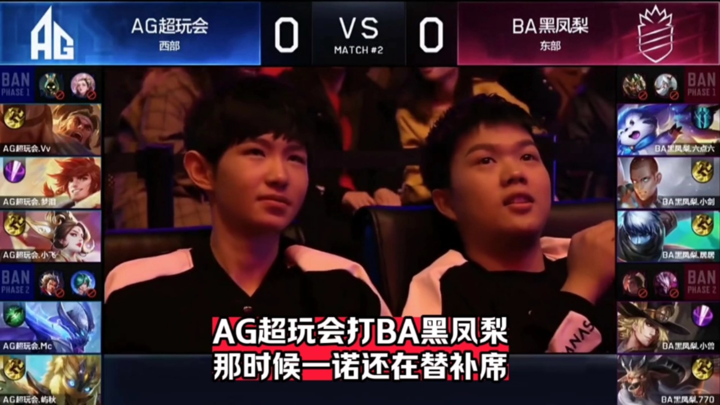 ag超玩会对阵ba黑凤梨,梦泪打六点六,一诺还在替补席#成都ag超玩会