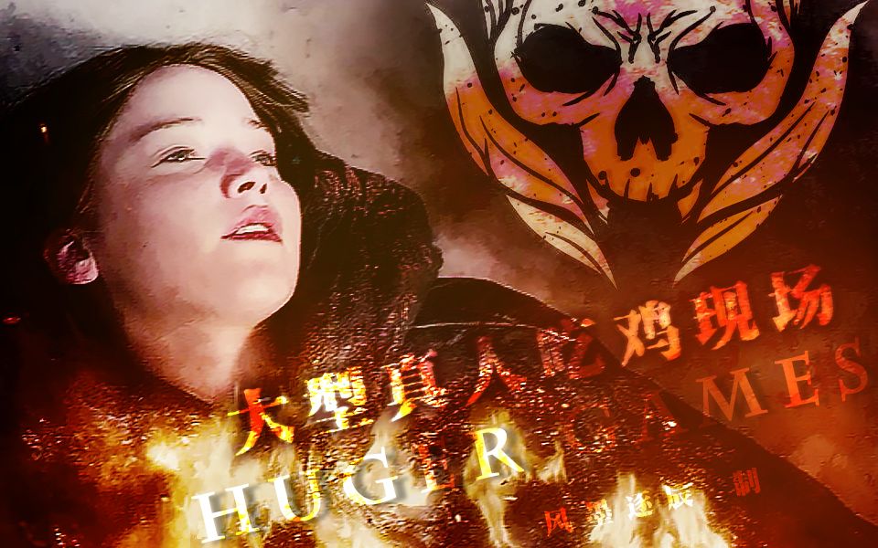 【饥饿游戏·茧】以心为囚·please kill me. by风墨