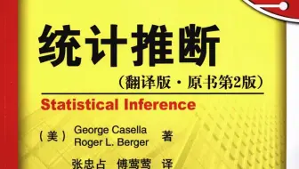 【Proof-Trivial】统计推断 (George Casella)【台北大学-李孟峰】【中文】
