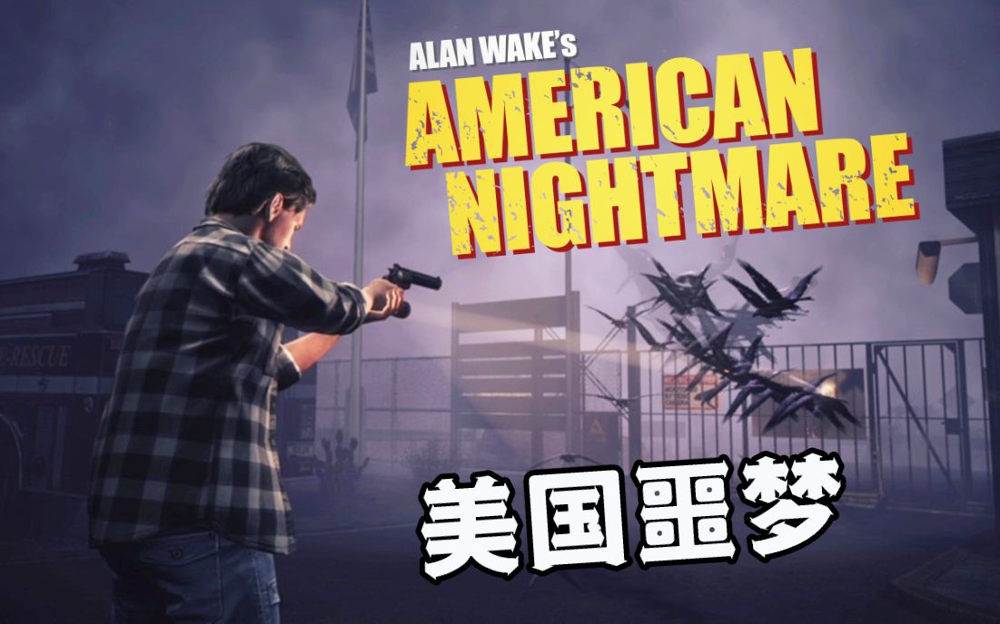 [图]心灵杀手 独立续作《心灵杀手：美国噩梦》【Xbox】Alan Wake's American Nightmare