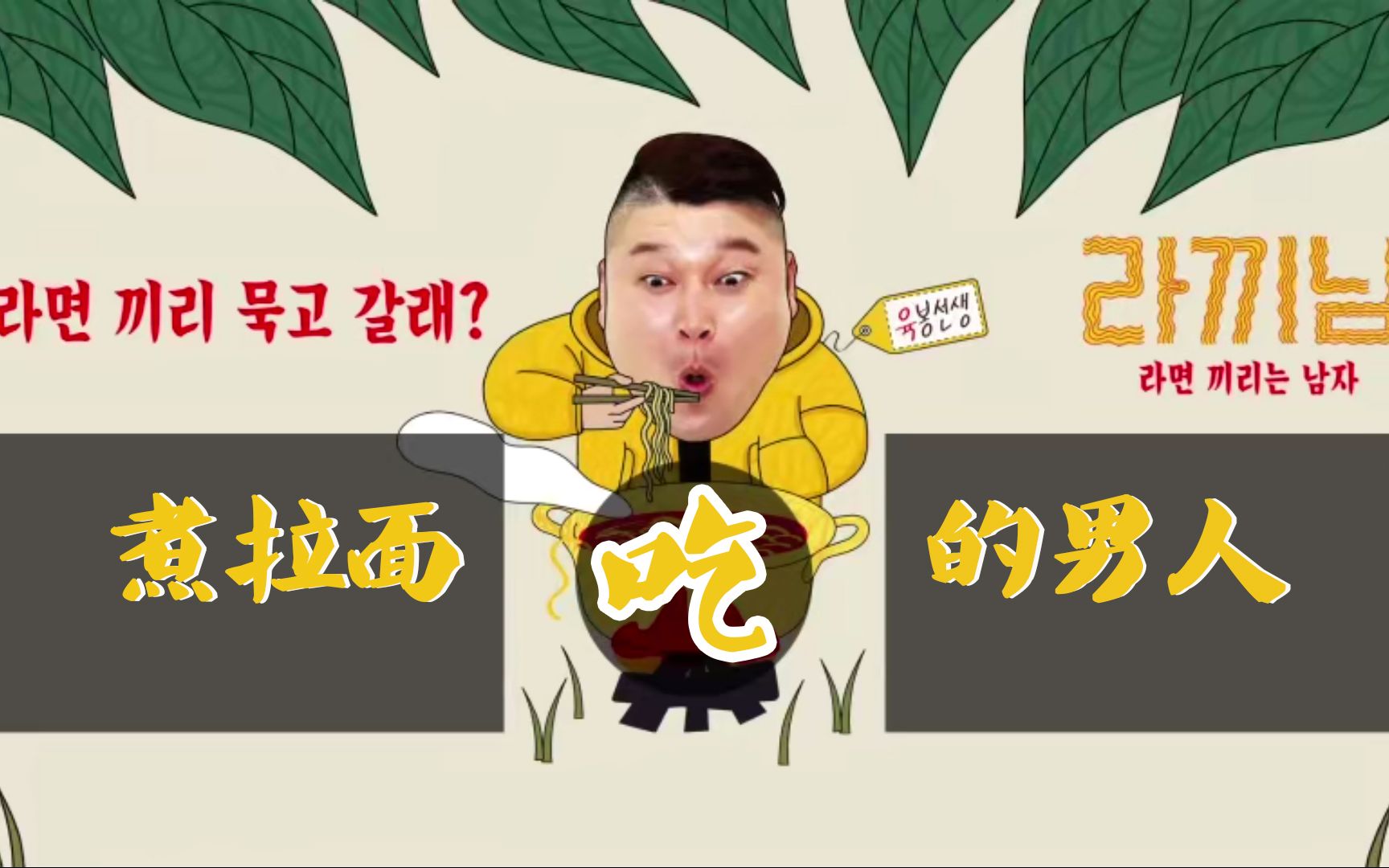 煮面男全集中字姜虎东饿到极致方能享受拉面的美味