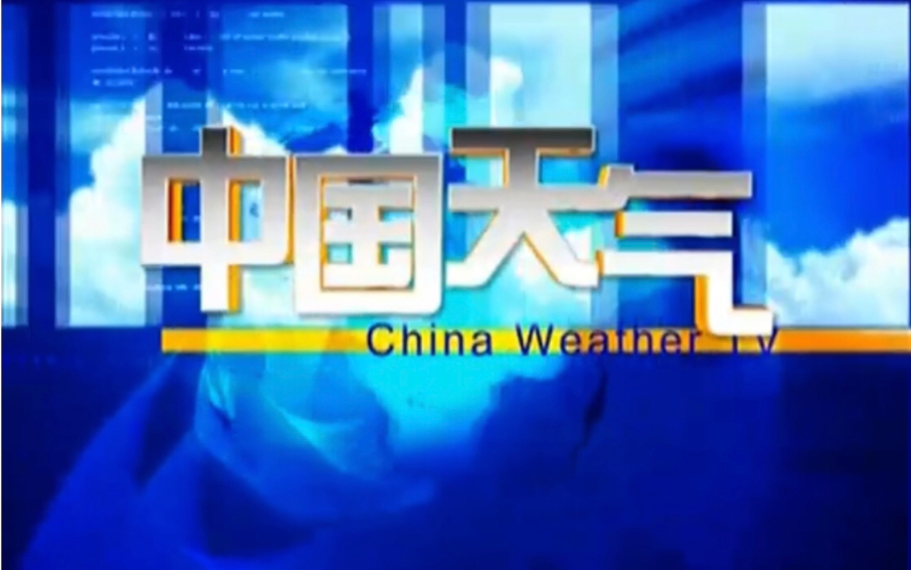 中国气象频道2008年版蓝色包装天气预报节目合集哔哩哔哩bilibili