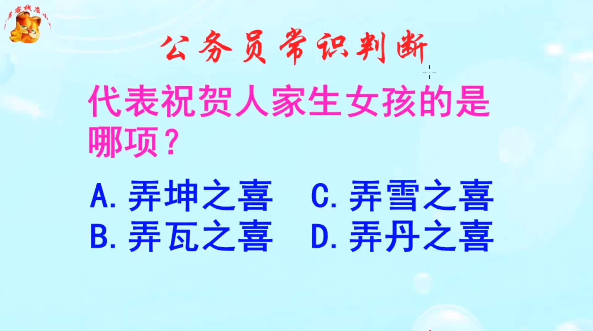 公务员常识判断,代表祝贺人家生女孩的是哪项?长见识啦哔哩哔哩bilibili