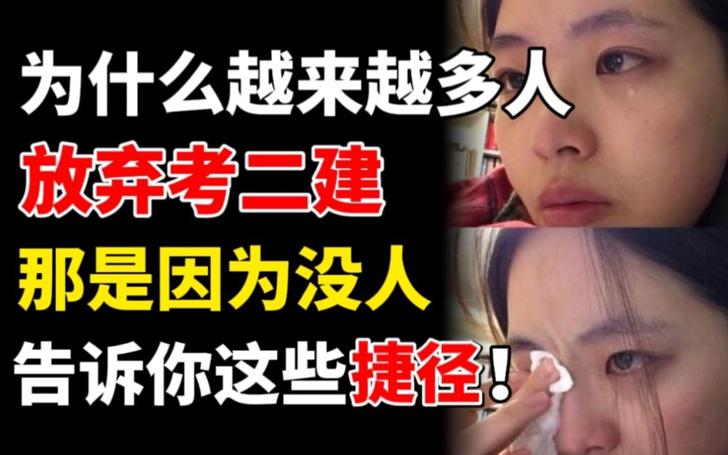 【二建】真的破防!为什么越来越多的人放弃考二建了?那是因为没人告诉学二建的捷径!看完你就明白了!哔哩哔哩bilibili