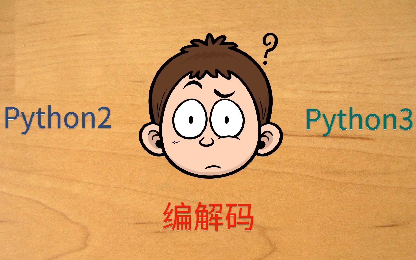 非常生动的Python2和Python3的编解码讲解哔哩哔哩bilibili