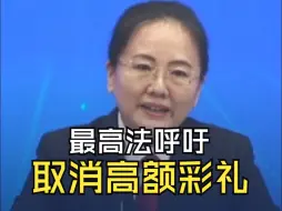 Télécharger la video: 最高法呼吁取消高额彩礼 ：让婚姻始于“爱”，让彩礼归于“礼”