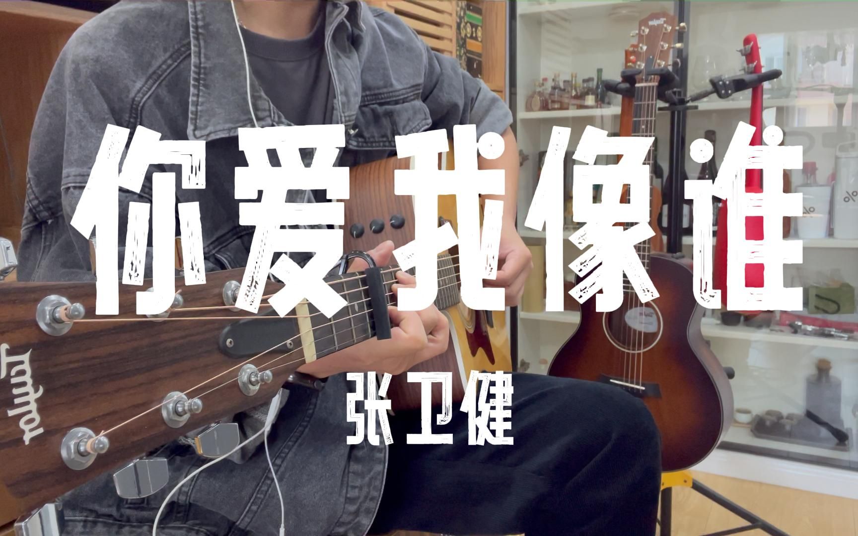 [图]《你爱我像谁》吉他 弹唱 Cover 张卫健 “谁像我爱你”