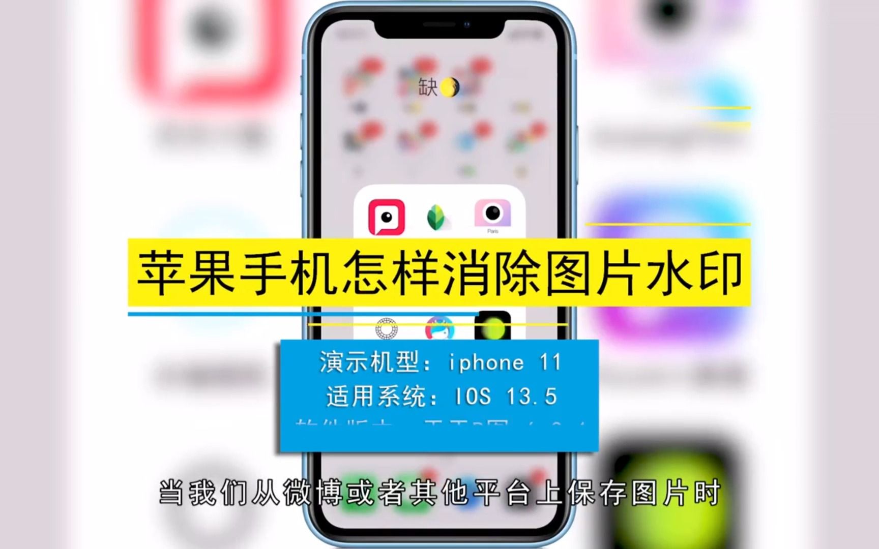 苹果手机怎样消除图片水印,苹果手机消除图片水印哔哩哔哩bilibili