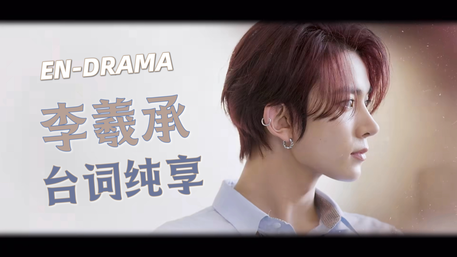 【李羲承｜声控请进】恩抓马 Ep.3 李羲承台词纯享
