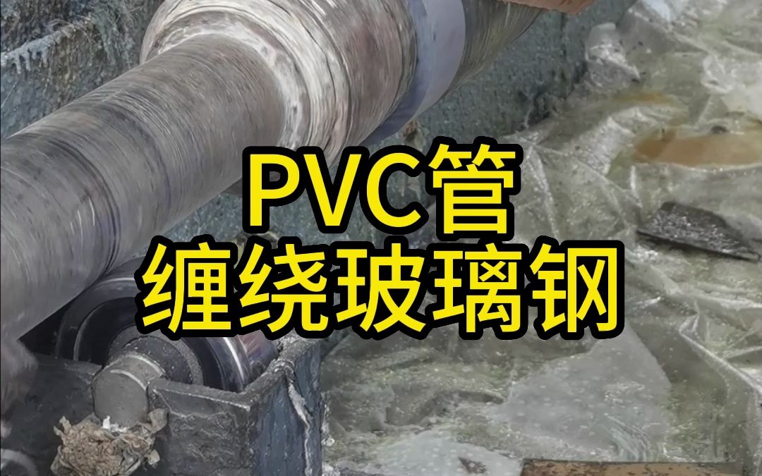 PVC管缠绕玻璃钢是做什么?哔哩哔哩bilibili