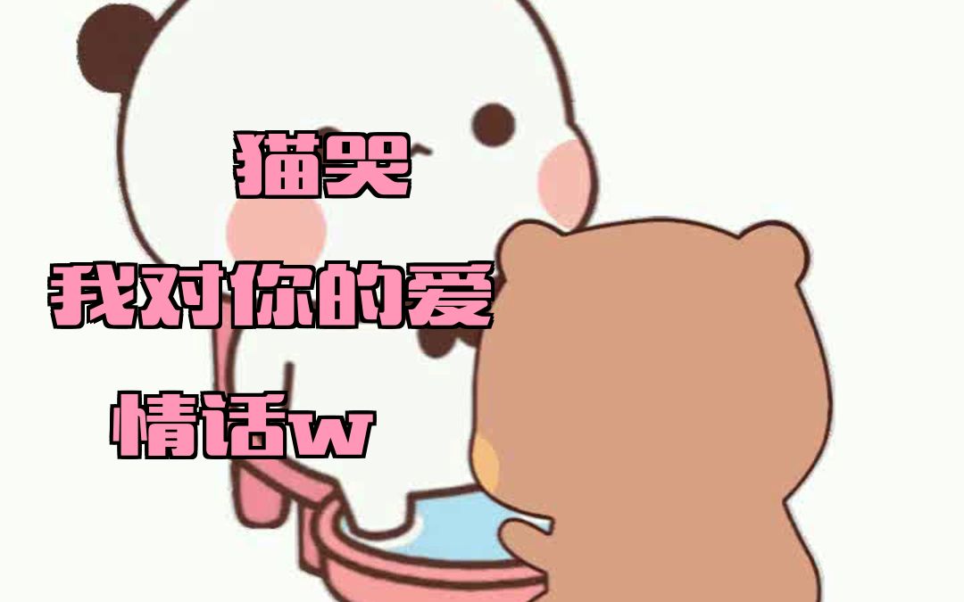 我对你的爱w哔哩哔哩bilibili