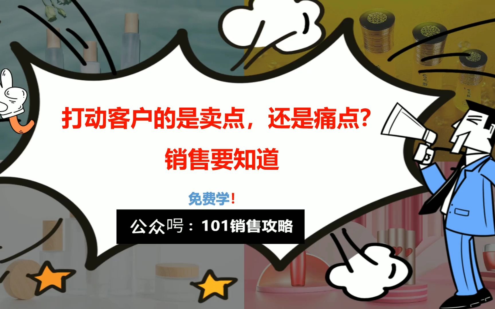 超级销售术:打动客户的是卖点,还是痛点?销售要知道哔哩哔哩bilibili