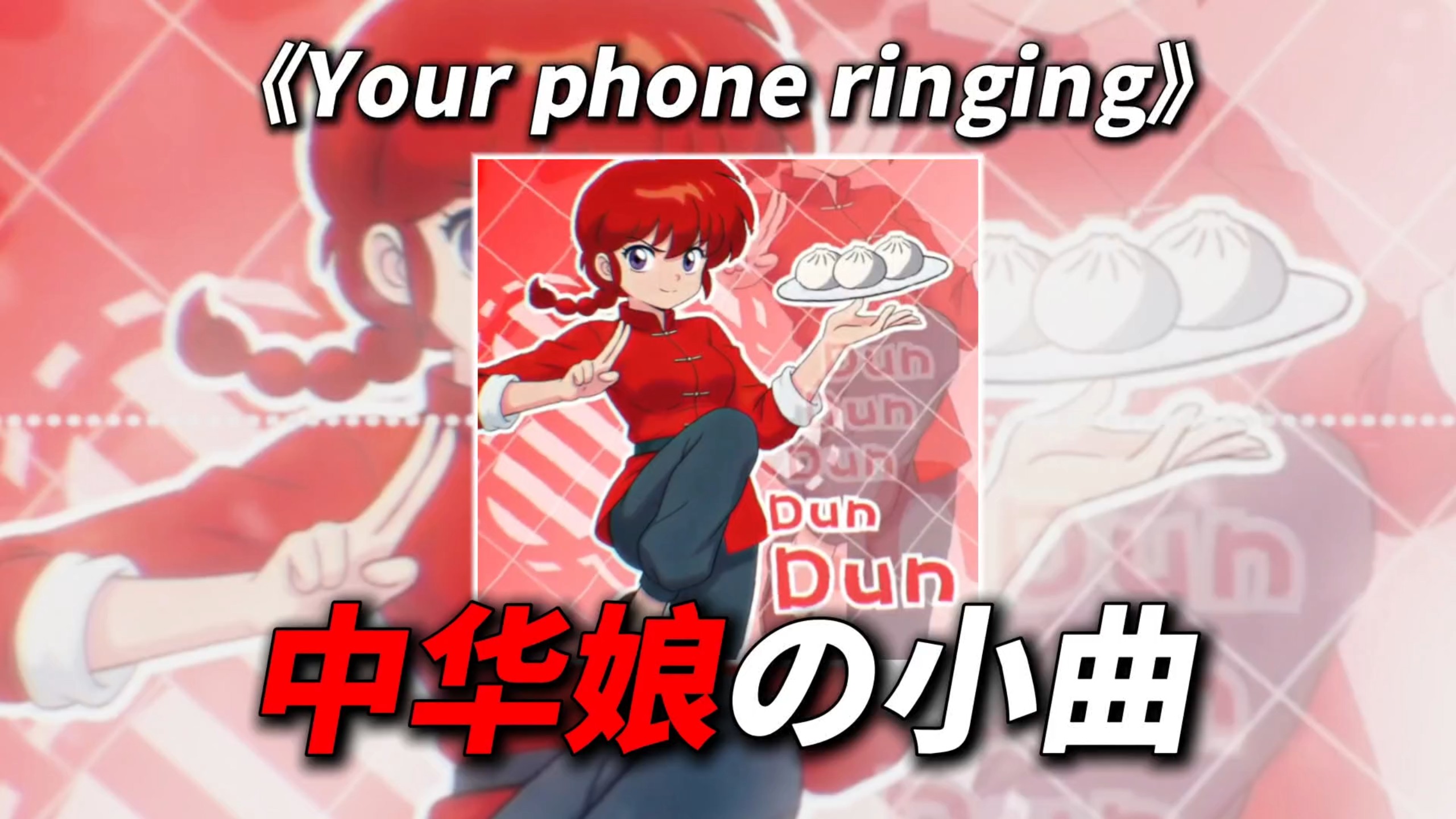 【中华娘の小曲】《Your phone ringing》