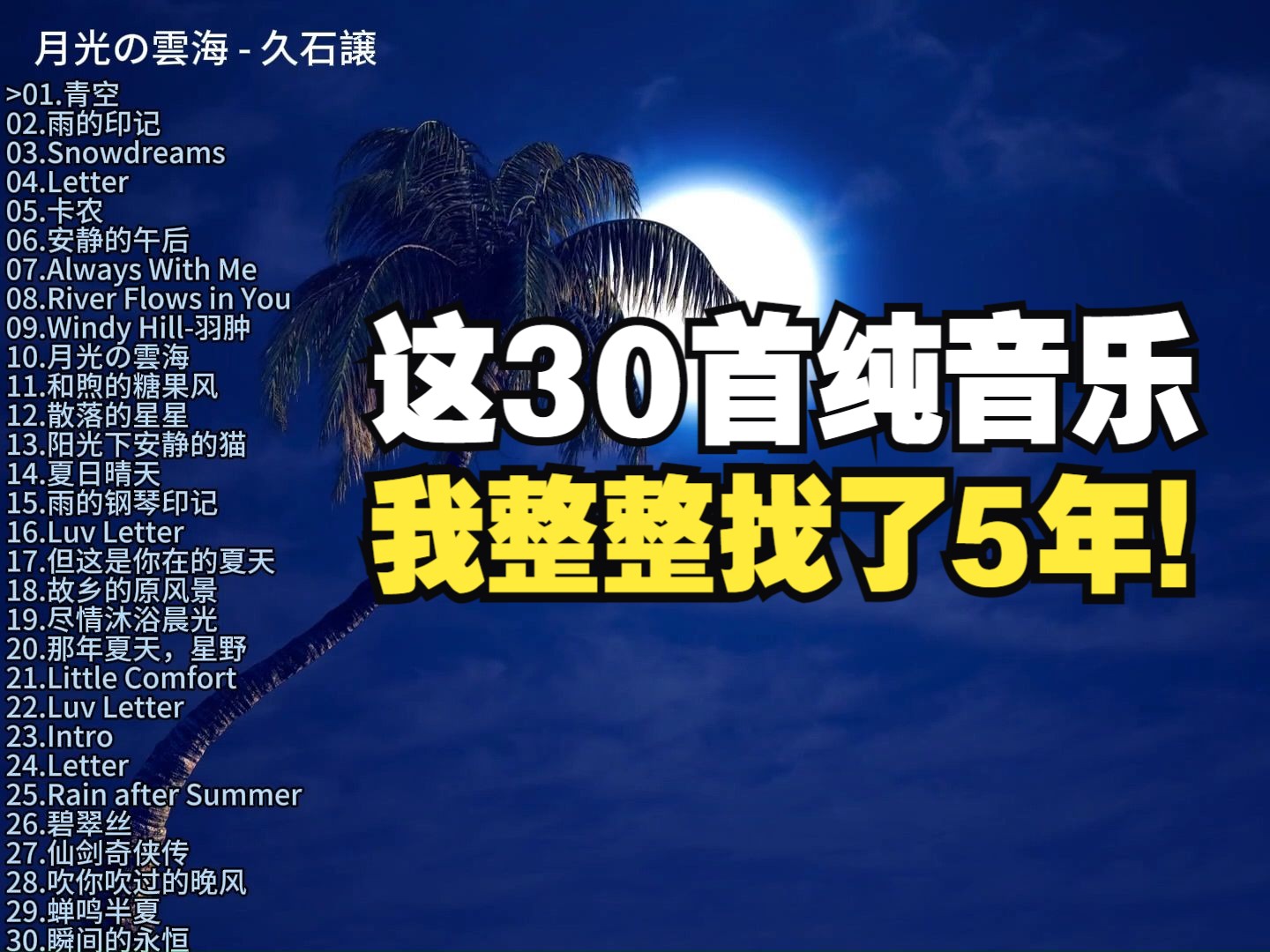 [图]播放量16亿的宝藏纯音乐合集，放松解压的30首轻音乐，绝对值得循环播放！！