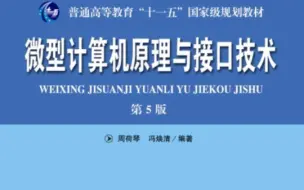 Скачать видео: 《微型计算机原理与接口技术》第五版 周荷琴