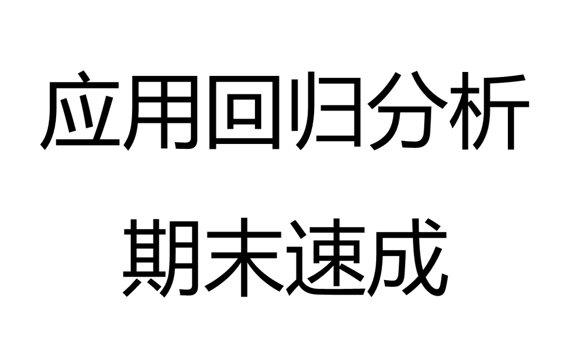 [图]应用回归分析期末复习/期末速成