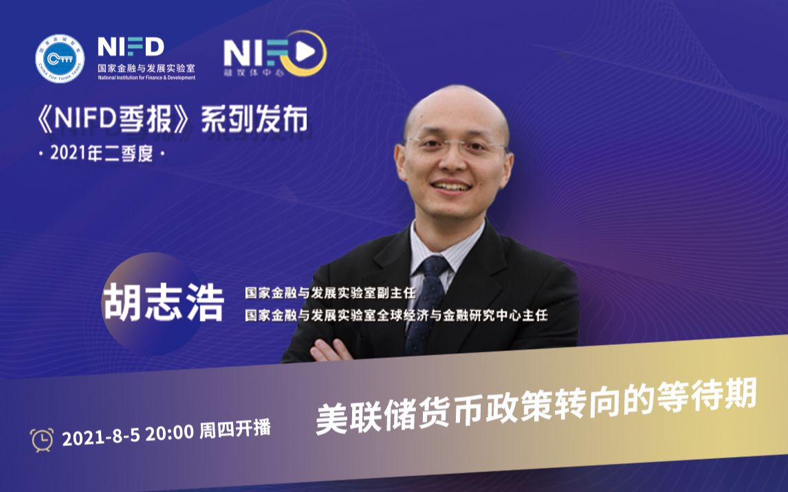 [图]《NIFD季报》2021Q2 | 胡志浩：美联储货币政策转向的等待期