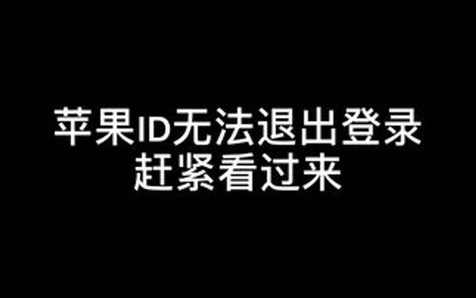 ID账号无法退出登录的赶紧学起来吧❤️哔哩哔哩bilibili