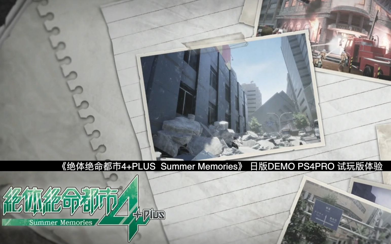 [图]绝体绝命都市4+PLUS Summer Memories Demo PS4日版 试玩