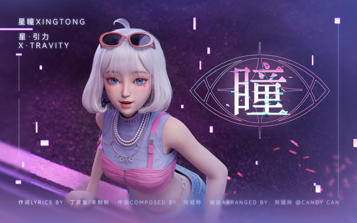 星瞳新专《瞳》官方MV公开！-星瞳_Official-星瞳_Official-哔哩哔哩视频