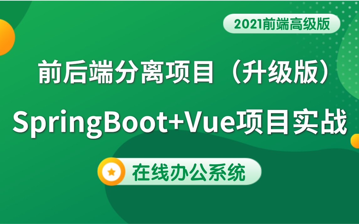 优极限【建议收藏】2021年前后端分离项目升级版以Vuejs框架搭建的云e办项目【高配版】前端高级版SpringBoot+Vue项目哔哩哔哩bilibili