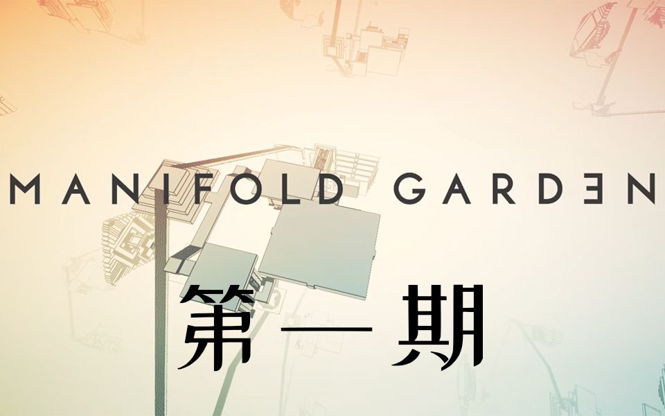 [图]【Manifold Garden】无限宫院 第一期