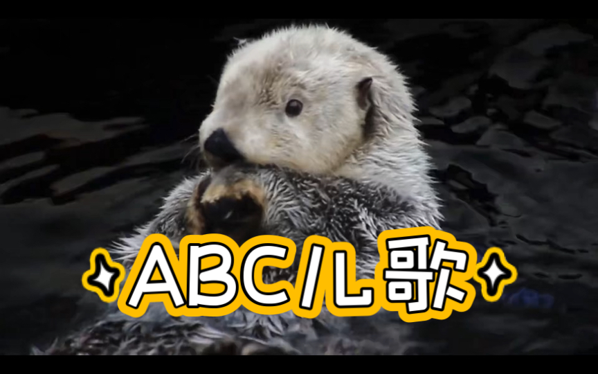 【英文儿歌】 ABC儿歌哔哩哔哩bilibili