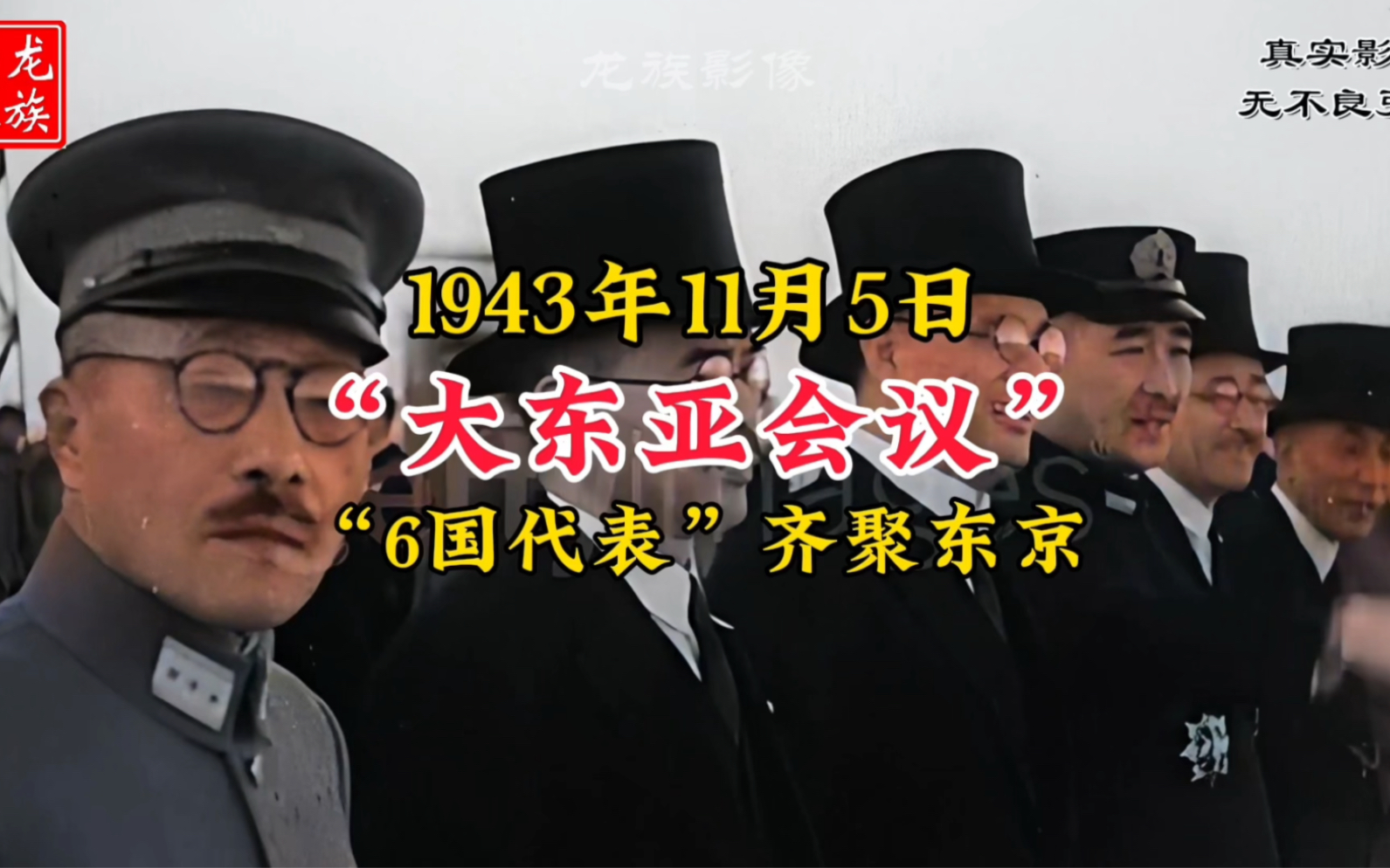 1943年日本大东亚会议各国代表抵达影像,汪精卫、张景惠等出席哔哩哔哩bilibili