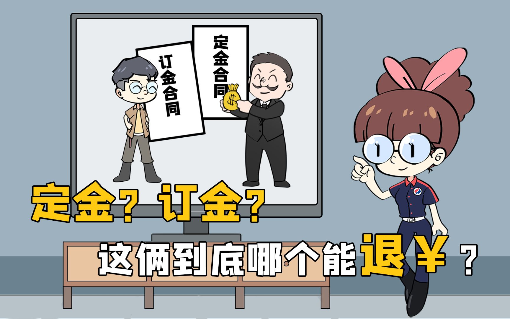 定金和订金有什么区别?哔哩哔哩bilibili