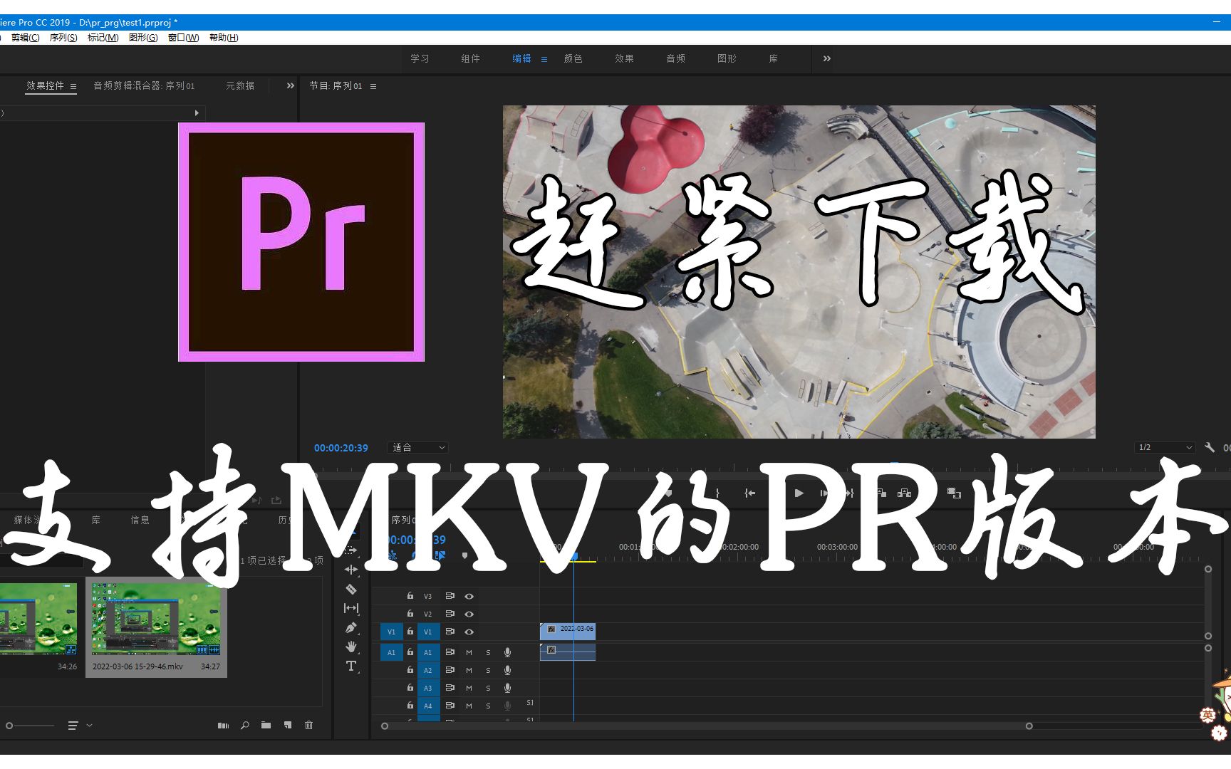 PR:支持MKV格式的PR版本——赶紧下载吧哔哩哔哩bilibili