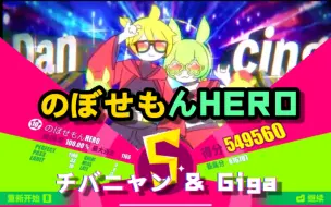 Download Video: 【MuseDash EX/附带MV/歌词赏】のぼせもんHERO(热情英雄) Lv.10 AP