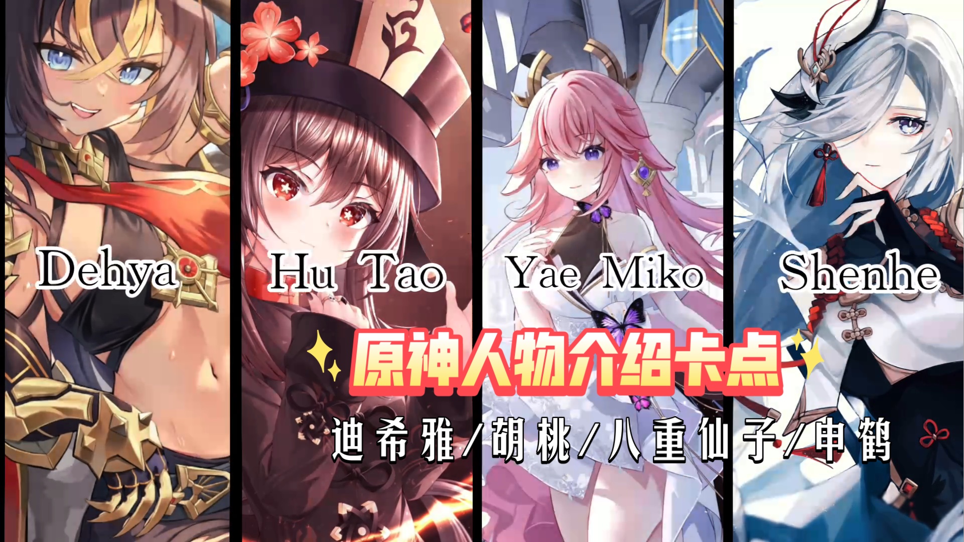 原神人物介绍卡点