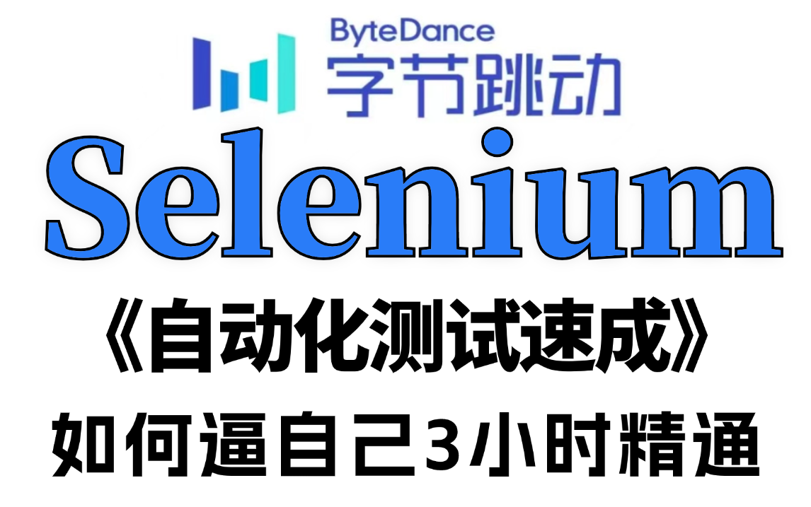 Selenium自动化测试速成教程,基础入门到项目实战一套全通关3小时精通Selenium哔哩哔哩bilibili