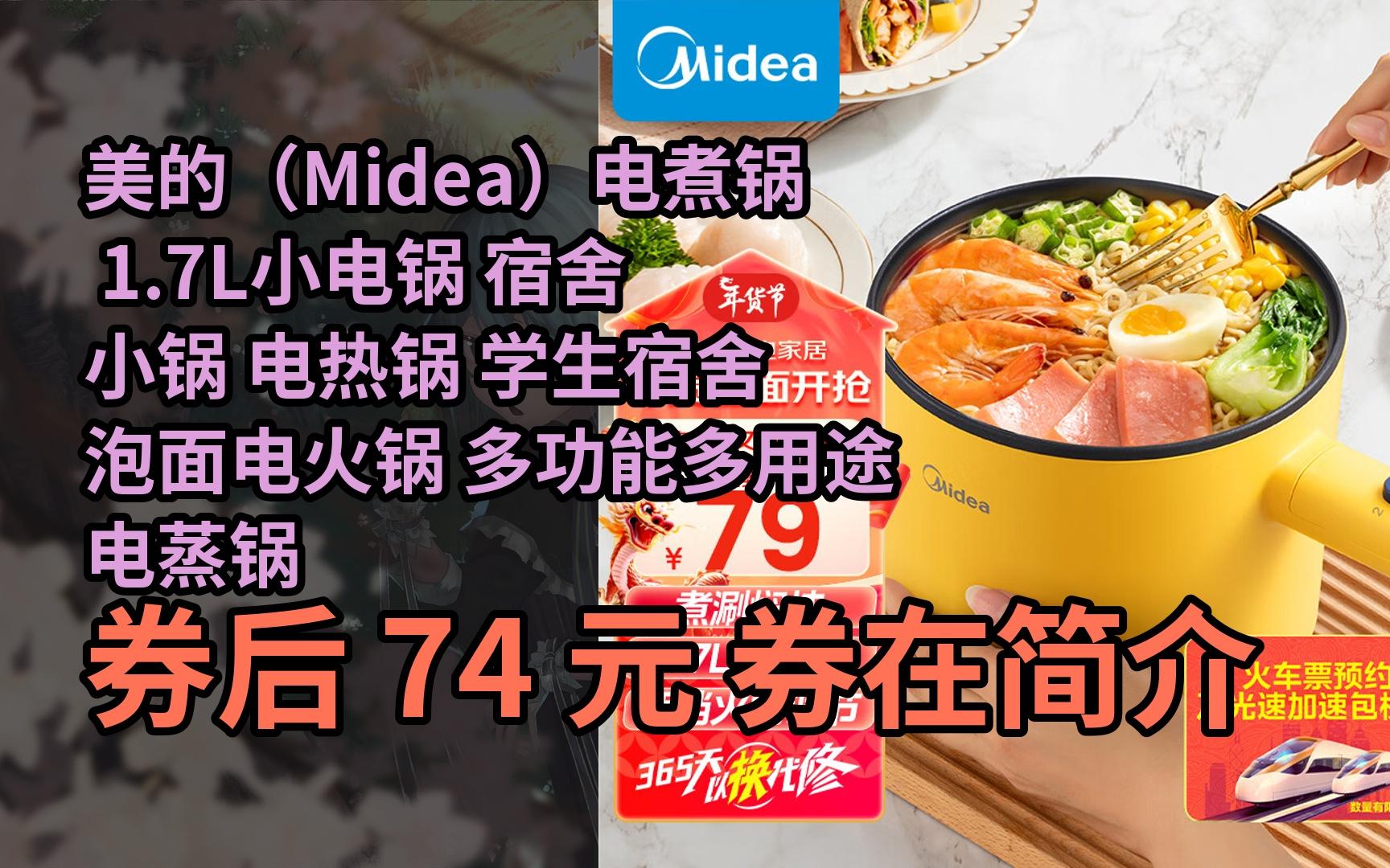 【限05时券】美的(midea)电煮锅 1.