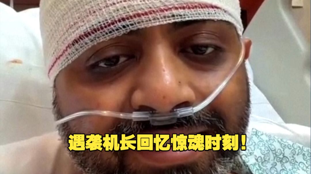 遇袭印度机长与莫迪视频通话 印度机长病床上回忆惊魂时刻 “舱门就在眼前！最后再拼一把！”莫迪称赞遇袭机长是英雄 “整个国家为你骄傲”