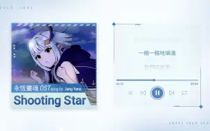 下载视频: 【永恒灵魂】塔利亚 角色歌OST「Shooting Star」官方版歌词 song by 张艺娜