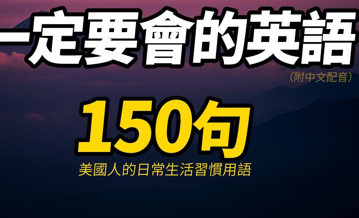 [图]一定要会的英语150句【习惯用语】学英语初级｜生活英语口语｜生活英语对话【从零开始学英语】每天坚持英文学习，英语口语流利说|零基础必学超实用英语短句